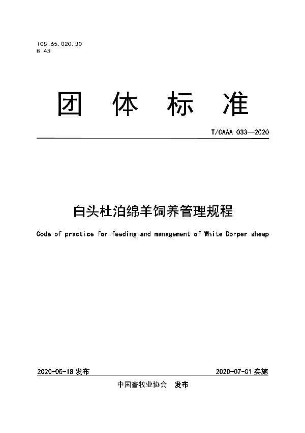 白头杜泊绵羊饲养管理规程 (T/CAAA 033-2020)