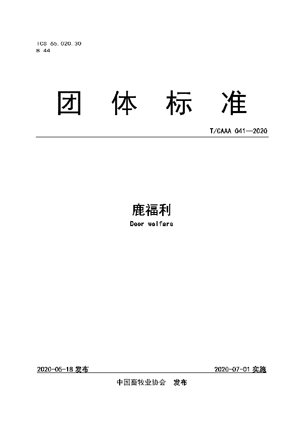 鹿福利 (T/CAAA 041-2020)