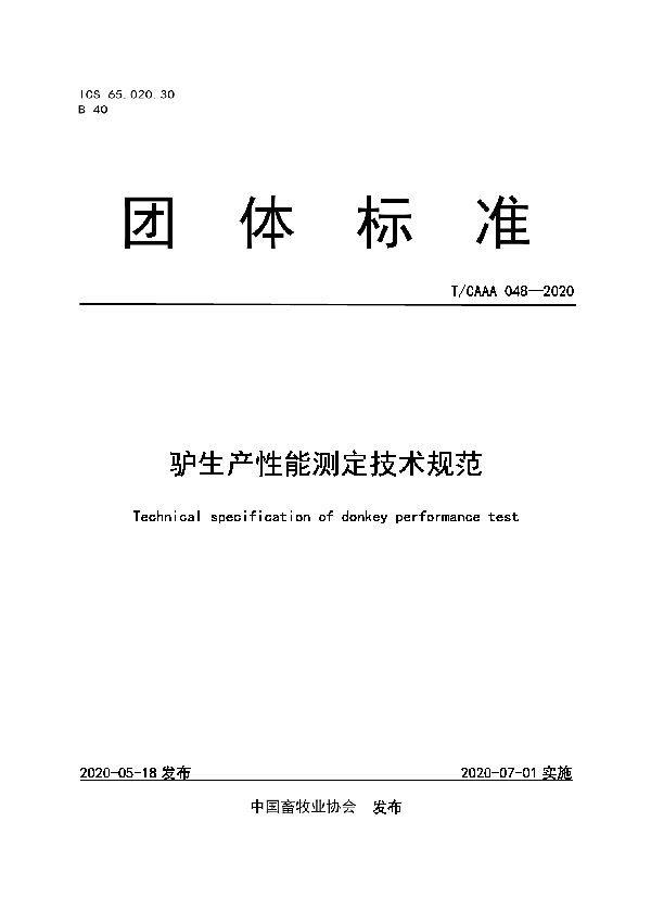 驴生产性能测定技术规范 (T/CAAA 048-2020)