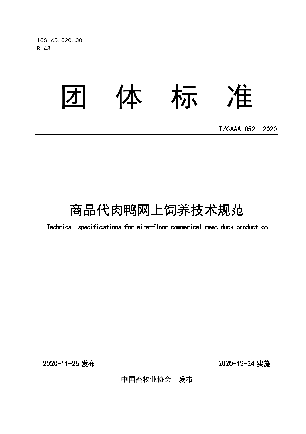 商品代肉鸭网上饲养技术规范 (T/CAAA 052-2020)