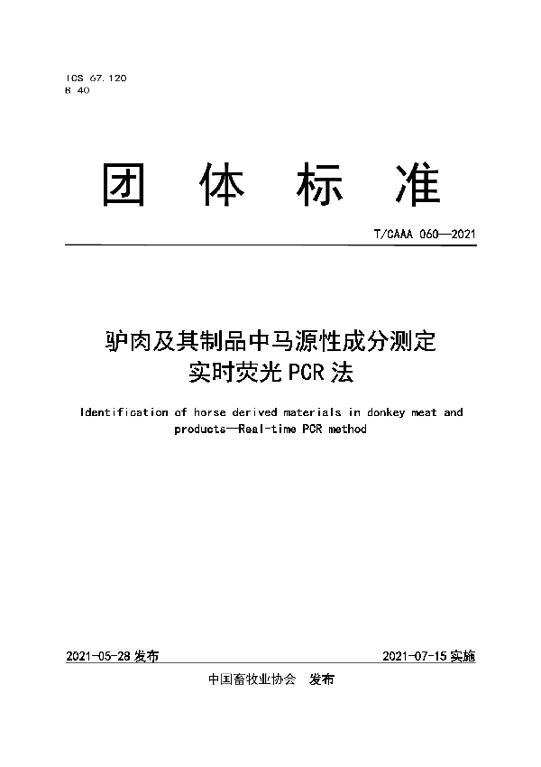 驴肉及其制品中马源性成分测定实时荧光PCR法 (T/CAAA 060-2021)