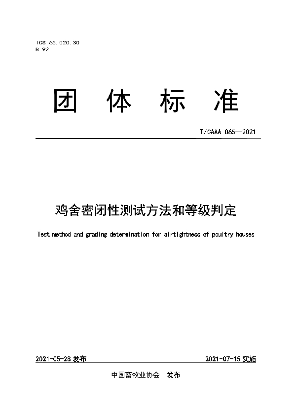 鸡舍密闭性测试方法和等级判定 (T/CAAA 065-2021)