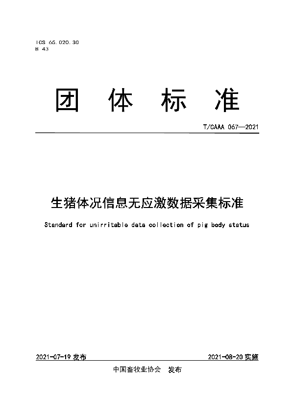 生猪体况信息无应激数据采集标准 (T/CAAA 067-2021)