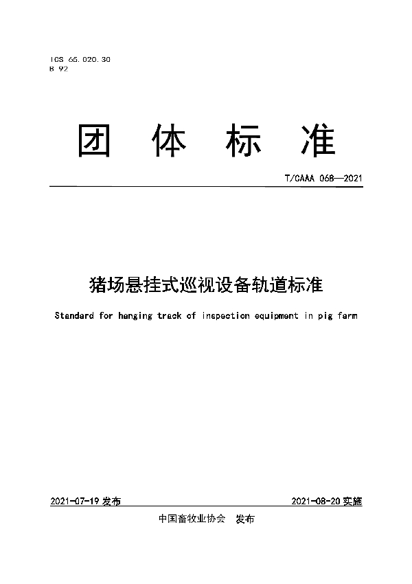 猪场悬挂式巡视设备轨道标准 (T/CAAA 068-2021)