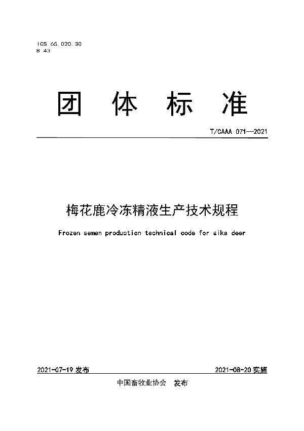 梅花鹿冷冻精液生产技术规程 (T/CAAA 071-2021)