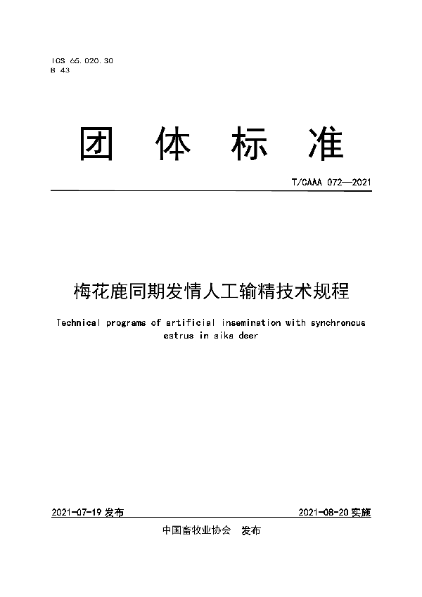 梅花鹿同期发情人工输精技术规程 (T/CAAA 072-2021)