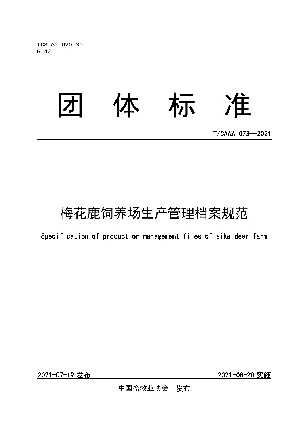 梅花鹿饲养场生产管理档案规范 (T/CAAA 073-2021)