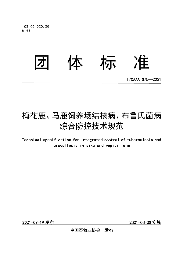 梅花鹿、马鹿饲养场结核病、布鲁氏菌病综合防控技术规范 (T/CAAA 075-2021)