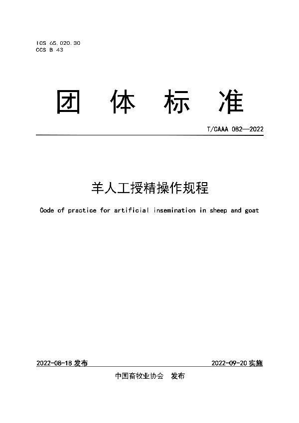 羊人工授精操作规程 (T/CAAA 082-2022)