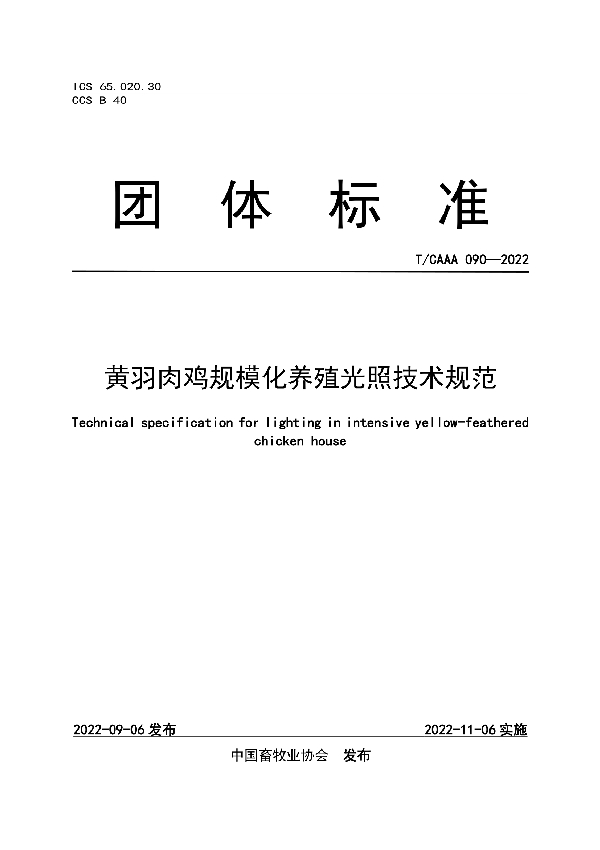 黄羽肉鸡规模化养殖光照技术规范 (T/CAAA 090-2022)