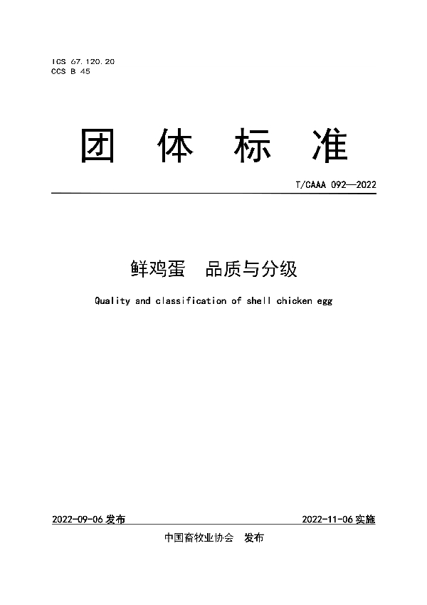 鲜鸡蛋  品质与分级 (T/CAAA 092-2022)