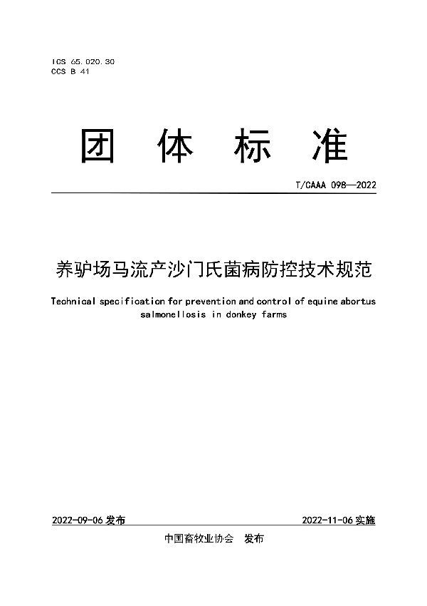 养驴场马流产沙门氏菌病防控技术规范 (T/CAAA 098-2022)