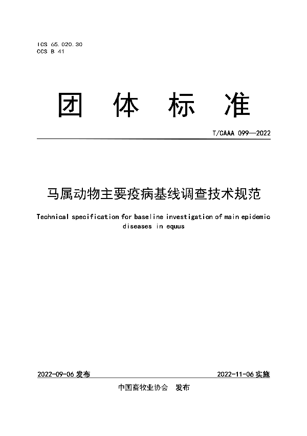 马属动物主要疫病基线调查技术规范 (T/CAAA 099-2022)