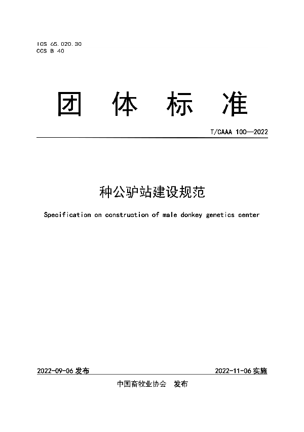 种公驴站建设规范 (T/CAAA 100-2022)