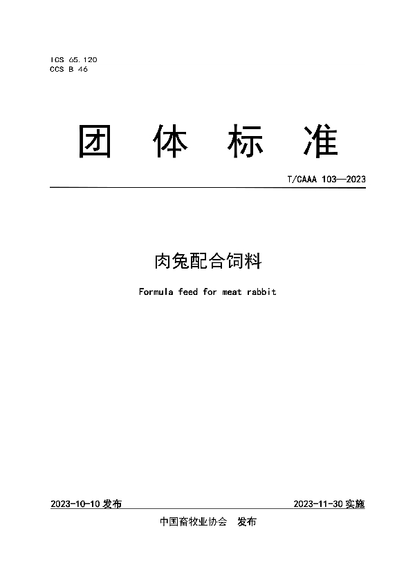 肉兔配合饲料 (T/CAAA 103-2023)