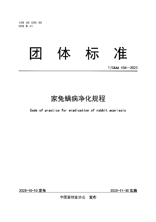 家兔螨病净化规程 (T/CAAA 104-2023)