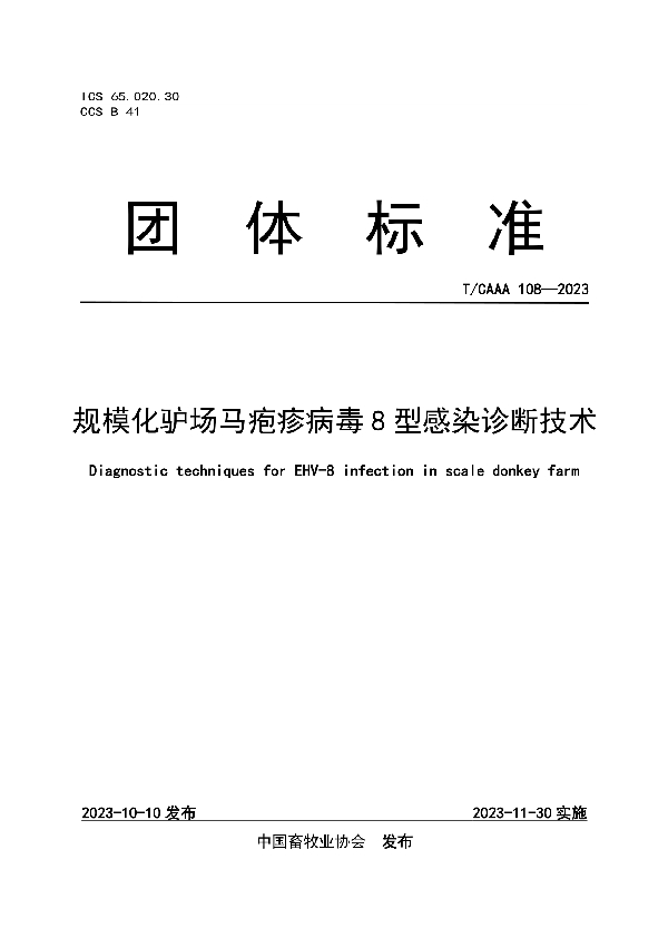 规模化驴场马疱疹病毒8型感染诊断技术 (T/CAAA 108-2023)