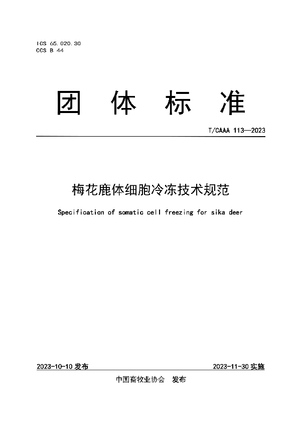 梅花鹿体细胞冷冻技术规范 (T/CAAA 113-2023)