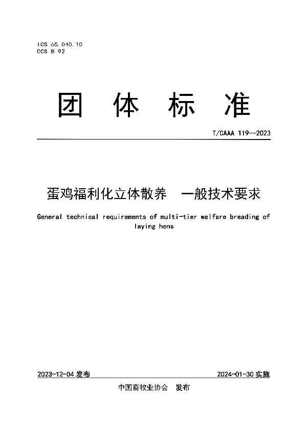 蛋鸡福利化立体散养  一般技术要求 (T/CAAA 119-2023)