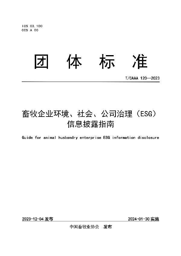 畜牧企业环境、社会、公司治理（ESG）信息披露指南 (T/CAAA 120-2023)