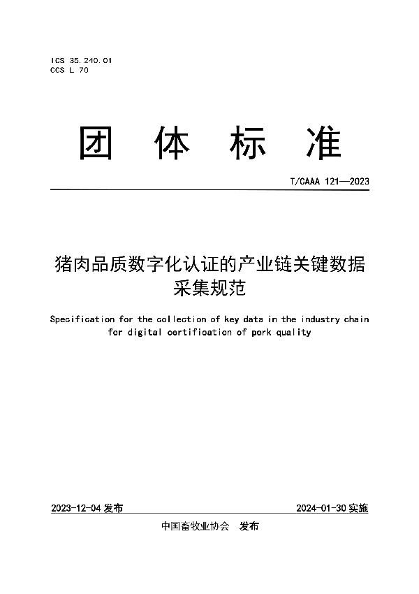 猪肉品质数字化认证的产业链关键数据采集规范 (T/CAAA 121-2023)