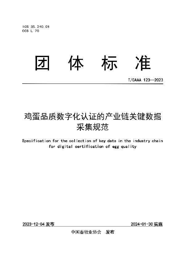 鸡蛋品质数字化认证的产业链关键数据采集规范 (T/CAAA 123-2023)