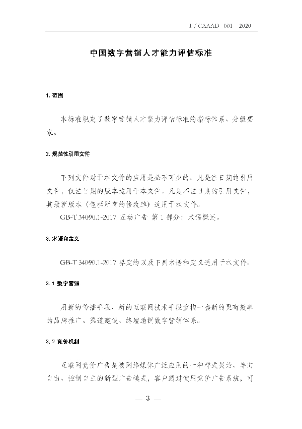 中国数字营销人才能力评估标准 (T/CAAAD 001-2020)