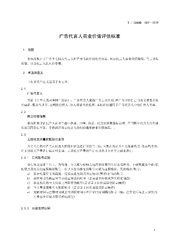 广告代言人商业价值评估标准 (T/CAAAD 002-2019)