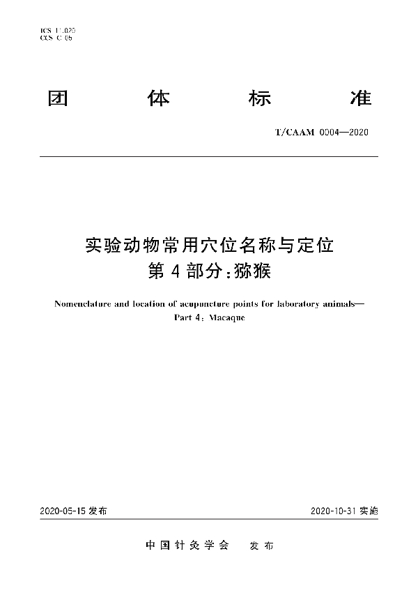 实验动物常用穴位名称与定位 第4部分:猕猴 (T/CAAM 0004-2020)