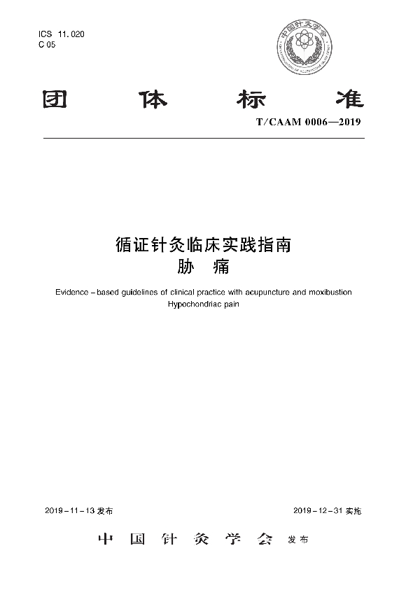 循证针灸临床实践指南·胁痛 (T/CAAM 0006-2019)