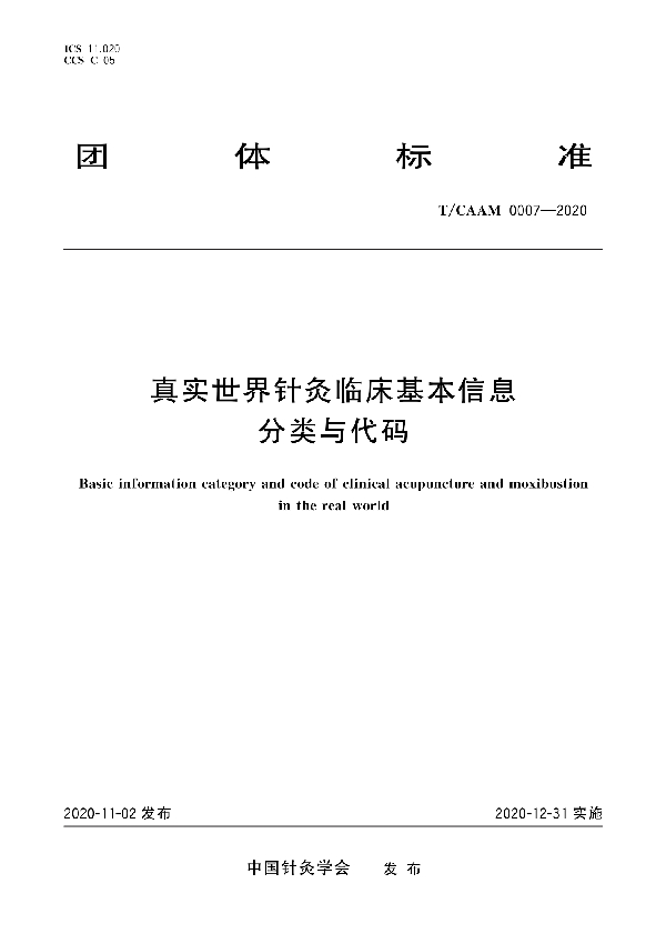 真实世界针灸临床基本信息分类与代码 (T/CAAM 0007-2020)