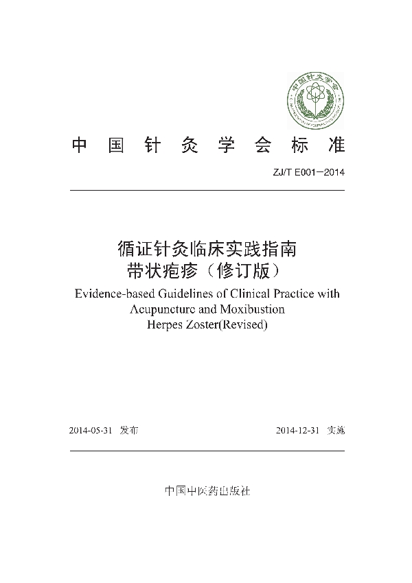 循证针灸临床实践指南：带状疱疹 (T/CAAM 001-2014)