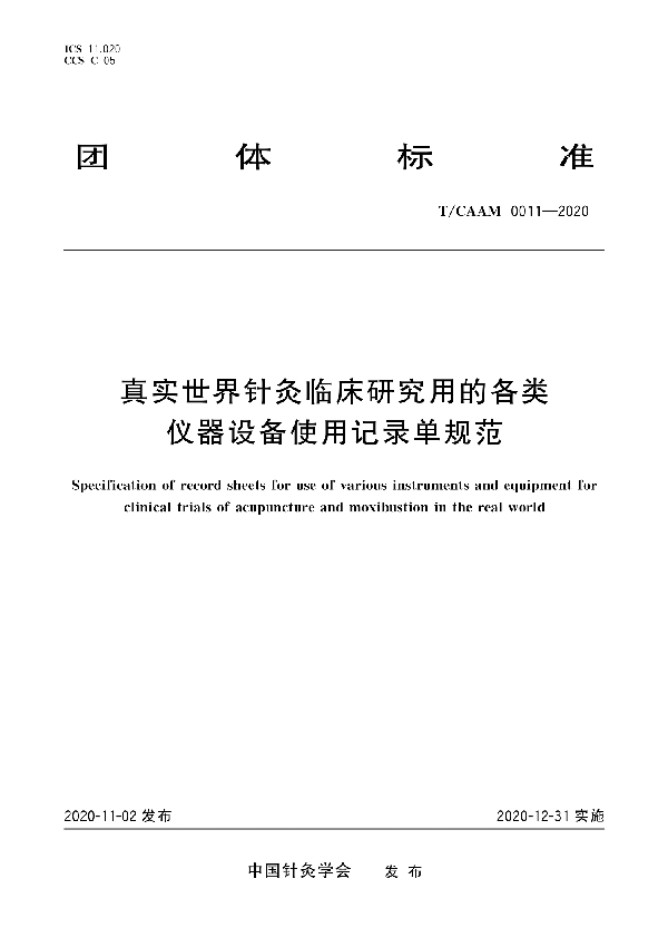 真实世界针灸临床研究用的各类仪器设备使用记录单规范 (T/CAAM 0011-2020)