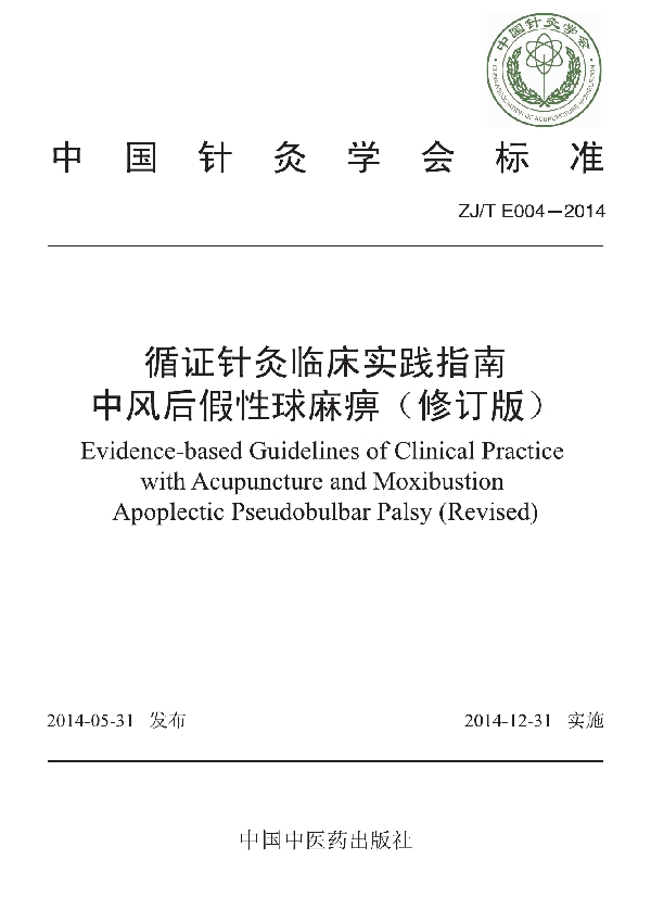 循证针灸临床实践指南：中风后假性球麻痹 (T/CAAM 004-2014)