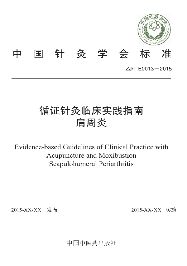 循证针灸临床实践指南：肩周炎 (T/CAAM 013-2015)