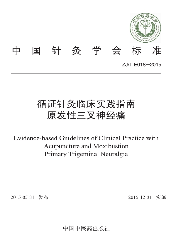 循证针灸临床实践指南：原发性三叉神经痛 (T/CAAM 018-2015)