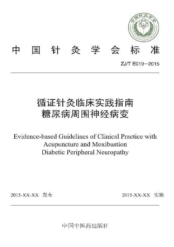 循证针灸临床实践指南：糖尿病周围神经病变 (T/CAAM 019-2015)