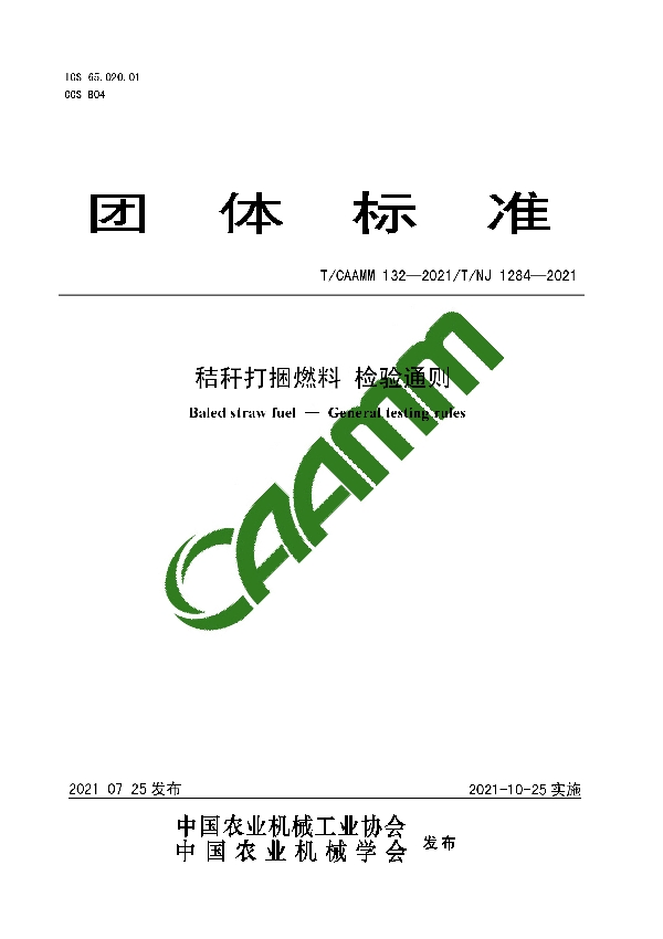 秸秆打捆燃料 检验通则 (T/CAAMM 132-2021）