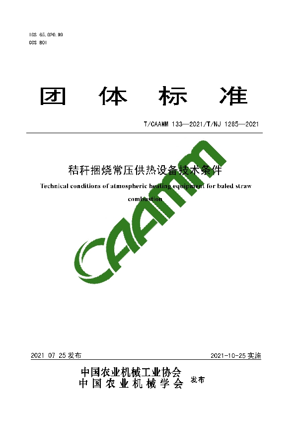 秸秆捆烧常压供热设备技术条件 (T/CAAMM 133-2021）