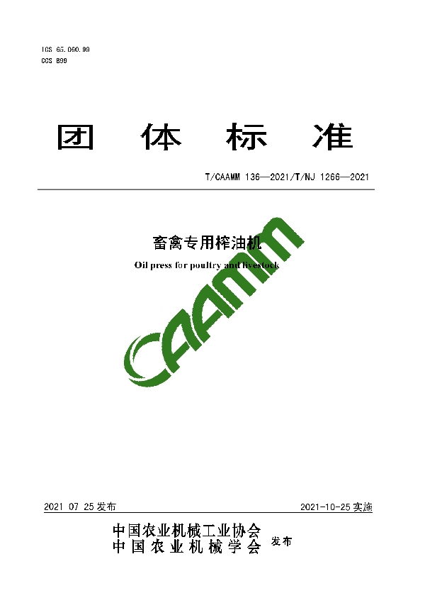 畜禽专用榨油机 (T/CAAMM 136-2021）