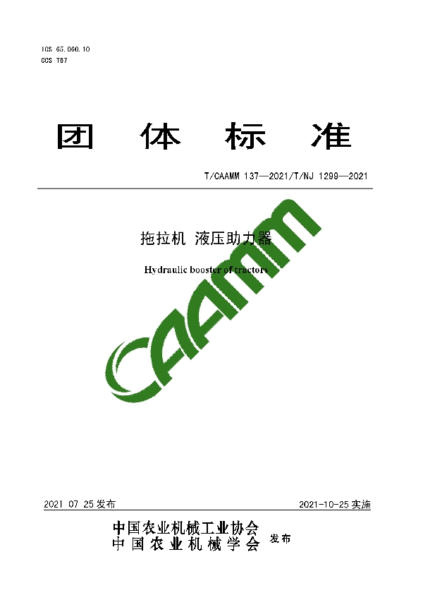 拖拉机 液压助力器 (T/CAAMM 137-2021）