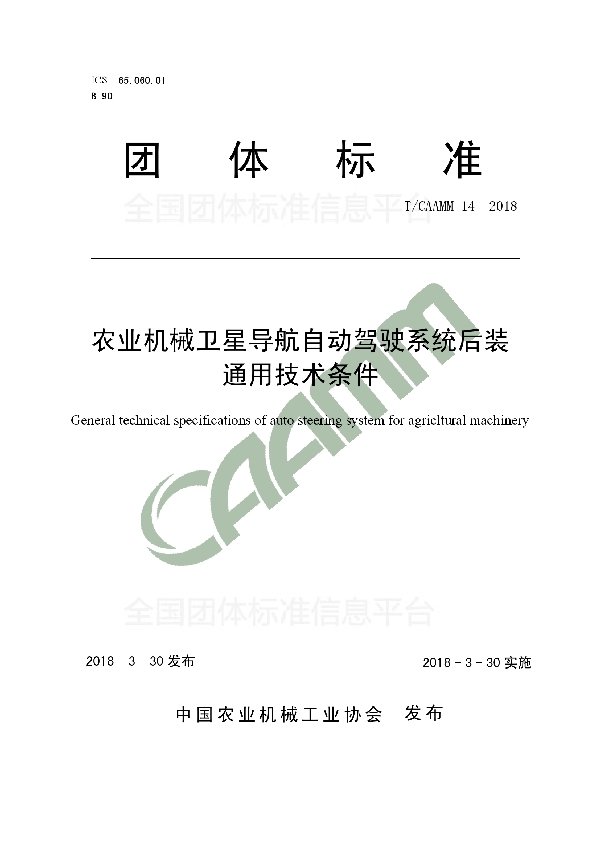 农业机械卫星导航自动驾驶系统后装   通用技术条件 (T/CAAMM 14-2018)