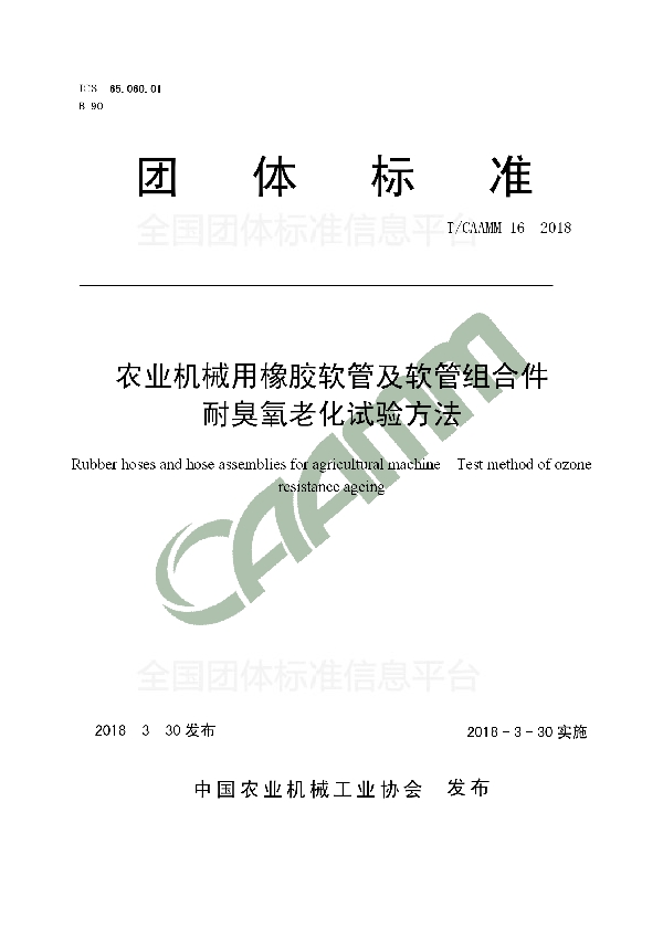 农业机械用橡胶软管及软管组合件   耐臭氧老化试验方法 (T/CAAMM 16-2018)