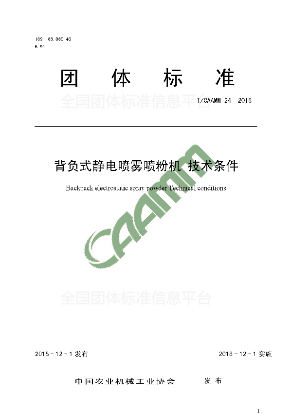 背负式静电喷雾喷粉机 技术条件 (T/CAAMM 24-2018)