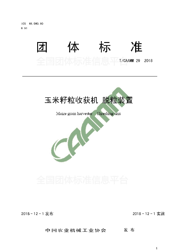 玉米籽粒收获机 脱粒装置 (T/CAAMM 29-2018)