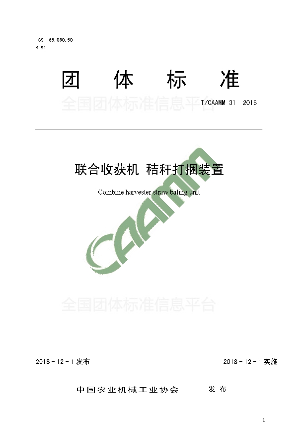 联合收获机 秸秆打捆装置 (T/CAAMM 31-2018)