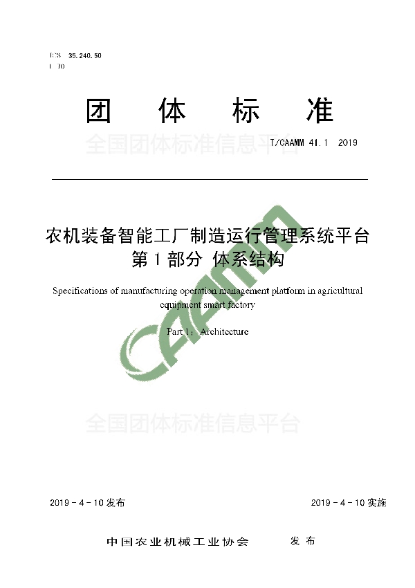 农机装备智能工厂制造运行管理系统平台第1 部分 体系结构 (T/CAAMM 41.1-2019)