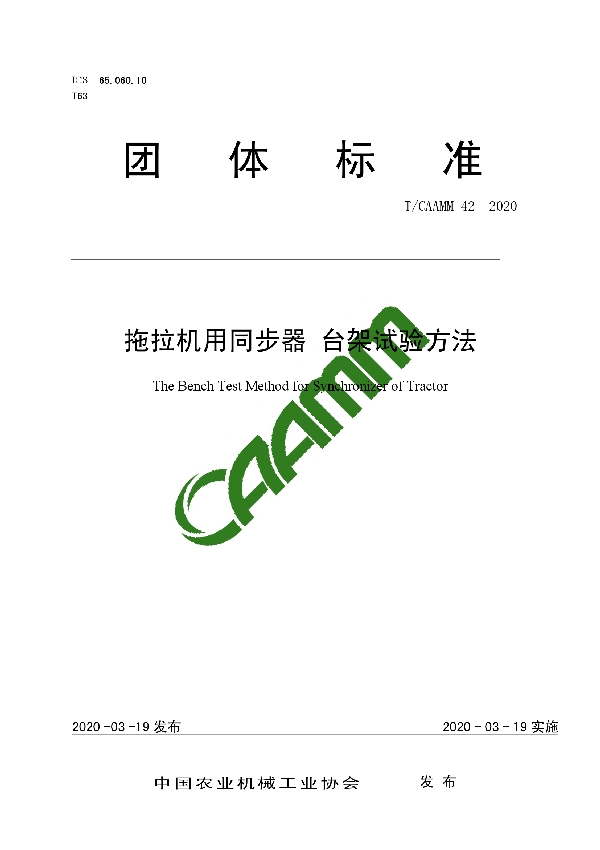 拖拉机用同步器 台架试验方法 (T/CAAMM 42-2020)