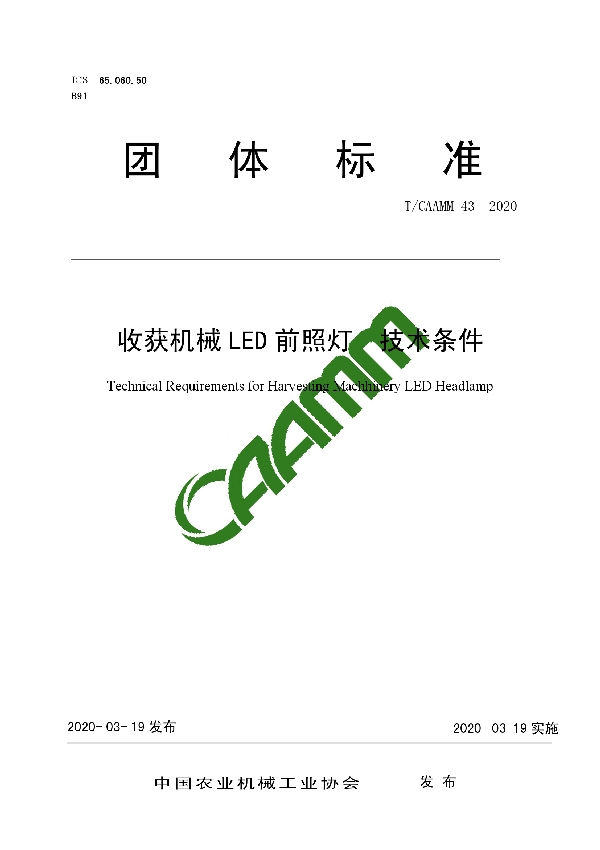 收获机械LED前照灯  技术条件 (T/CAAMM 43-2020)