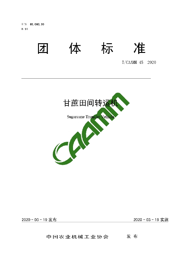 甘蔗田间转运机 (T/CAAMM 45-2020)